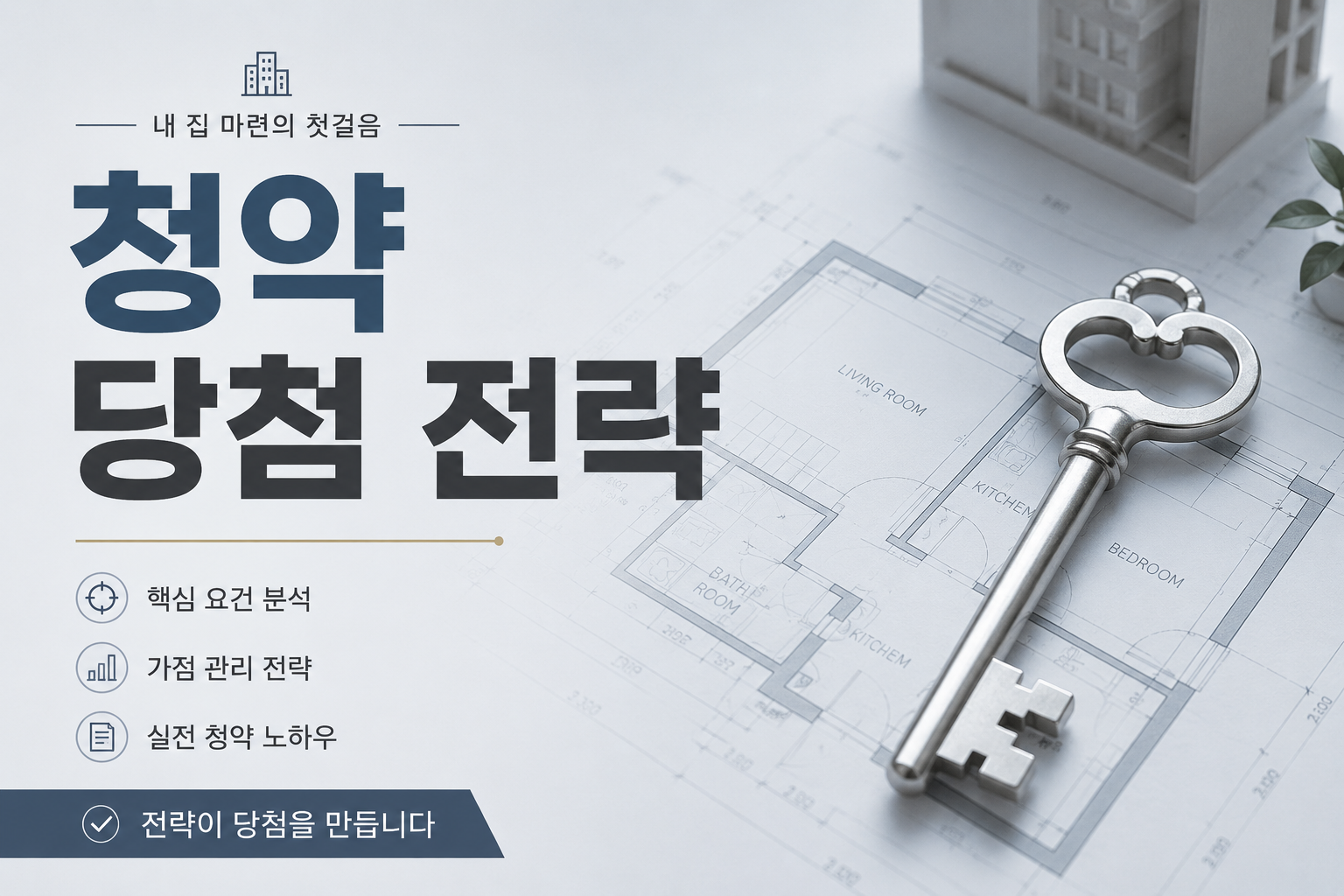 2030 내 집 마련을 위한 청약 가점 계산 및 당첨 전략