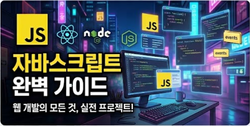 자바스크립트 완벽 가이드 웹 개발의 모든 것, 실전 프로젝트