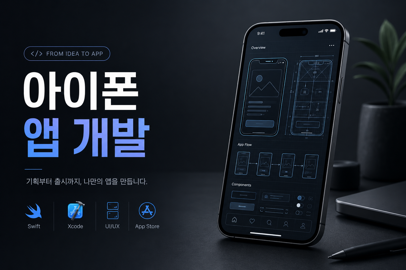 왕초보를 위한 Swift 기반 아이폰 앱 개발 마스터